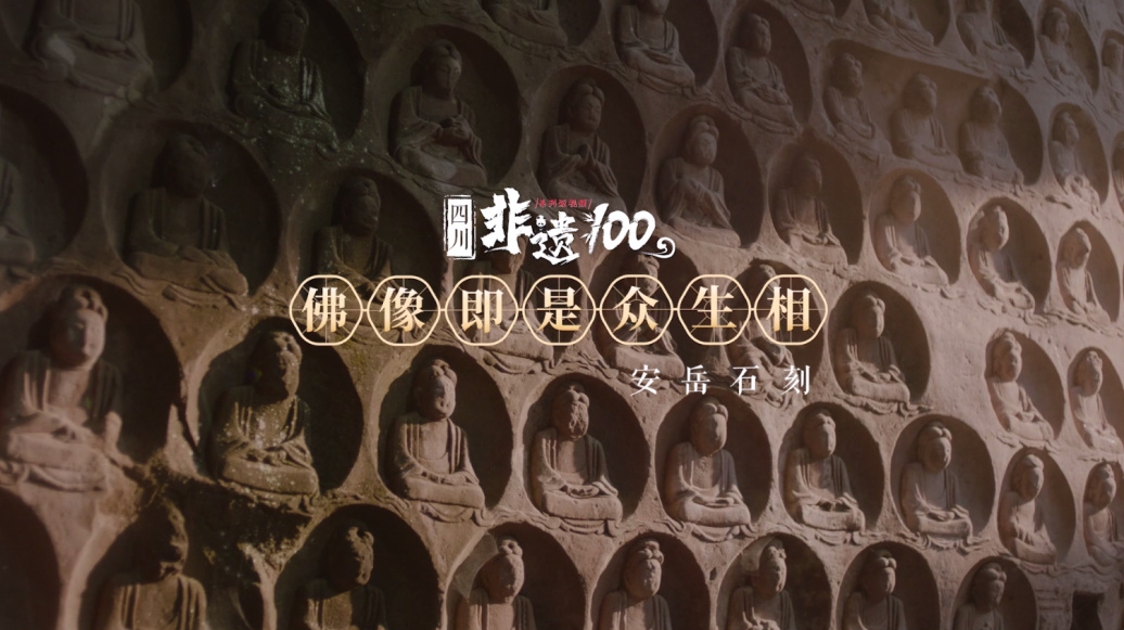 四川非遗100第五集《佛像即是众生相》