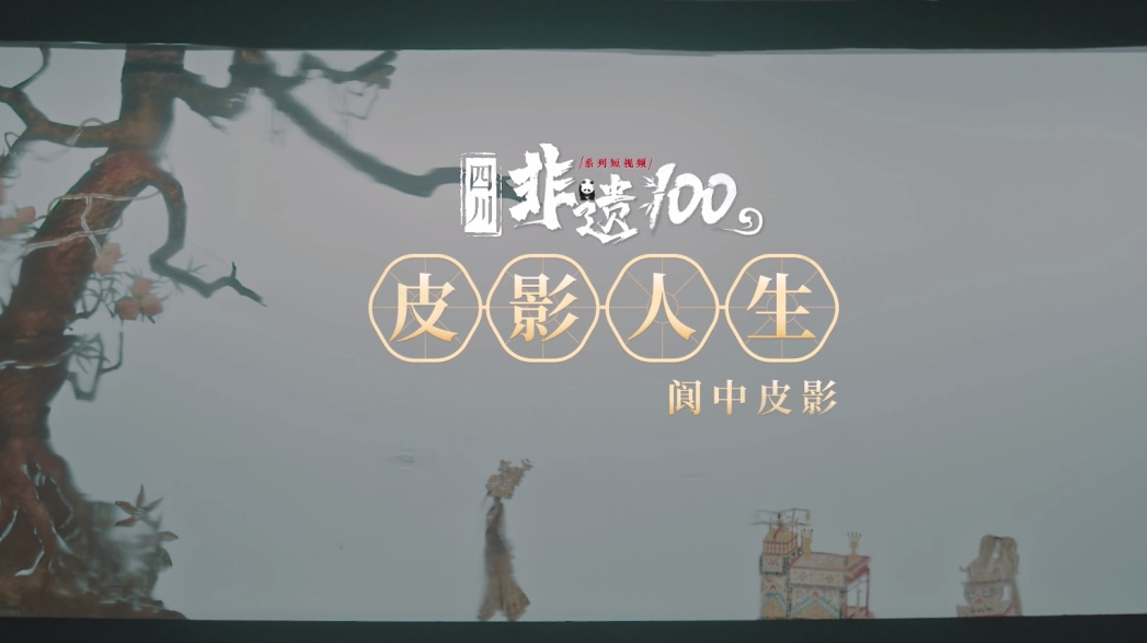 四川非遗100第九集《皮影人生》