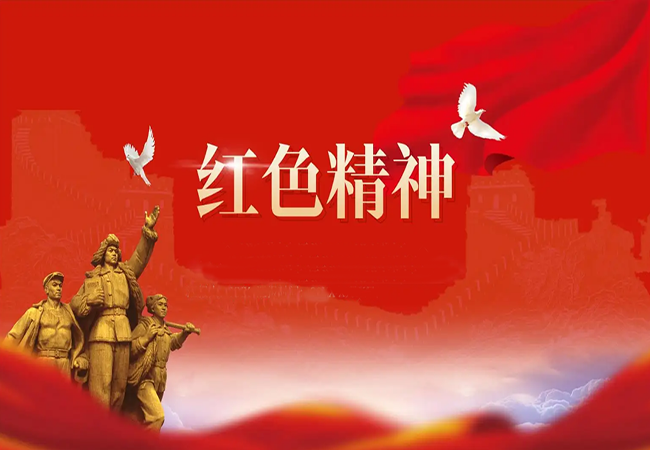 红色精神-精神之最
