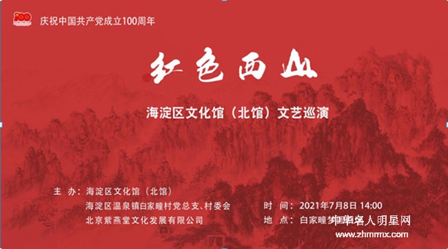 《红色西山》文艺巡演走进白家疃