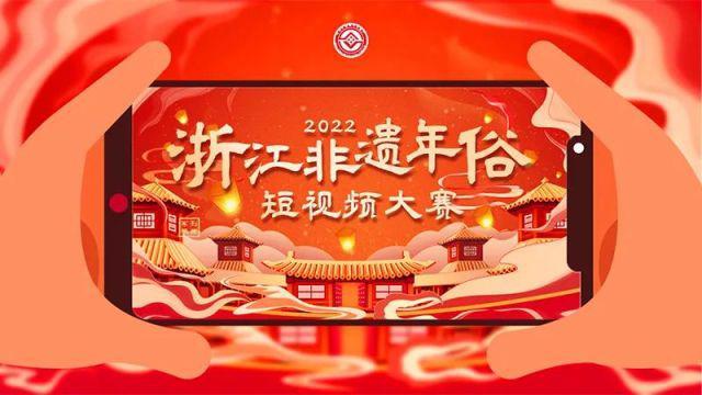 2022浙江非遗年俗短视频大赛揭晓播