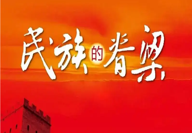 脊梁精神—永远不灭神话