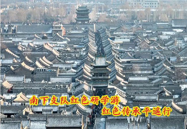 南下支队红色传承第五十一讲:南下支队红色研学游-平遥红色传承行第二季