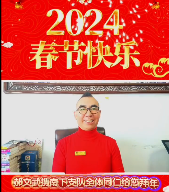 电视栏目《眼睛里的华夏》总导演郝文武祝全国人民2024年新年快乐